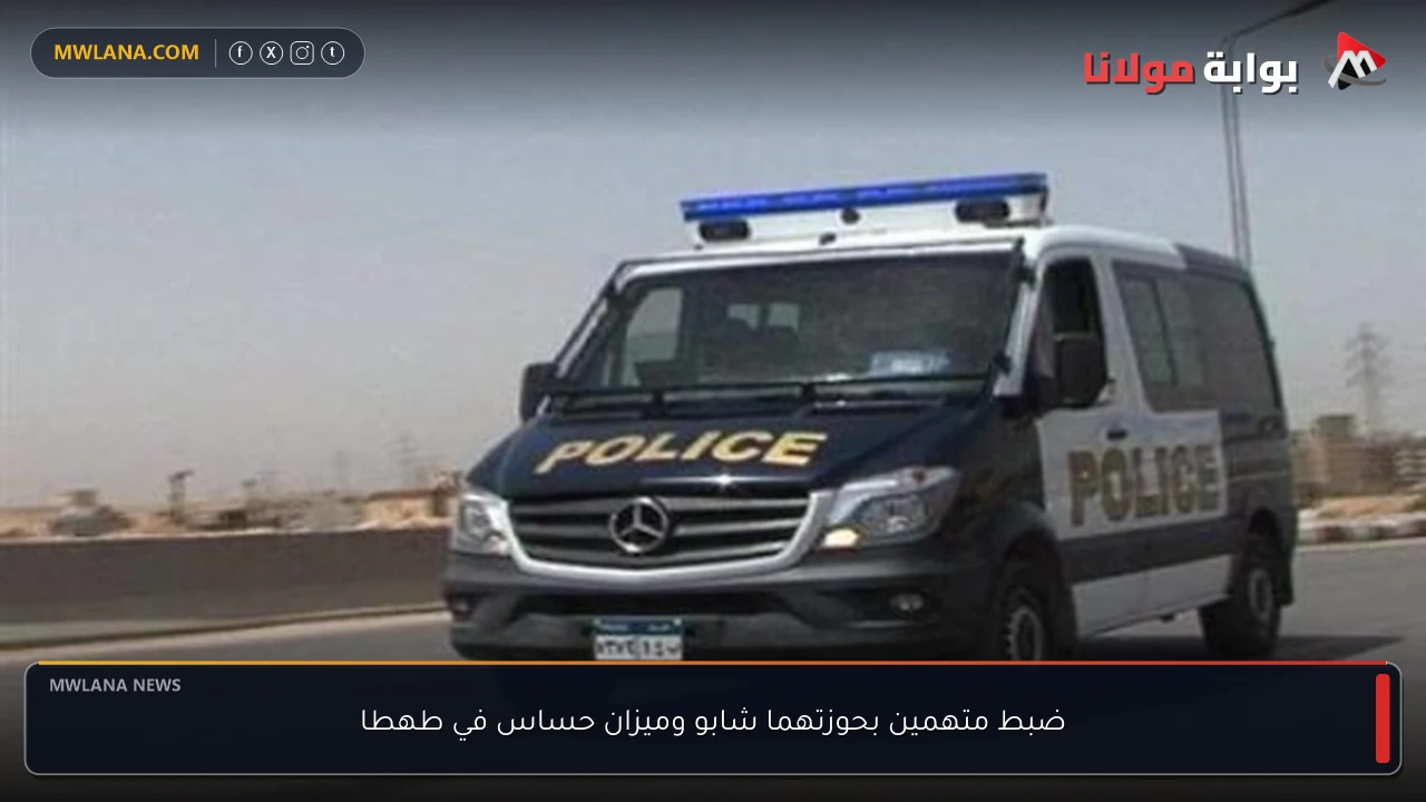 ضبط متهمين بحوزتهما شابو وميزان حساس في طهطا