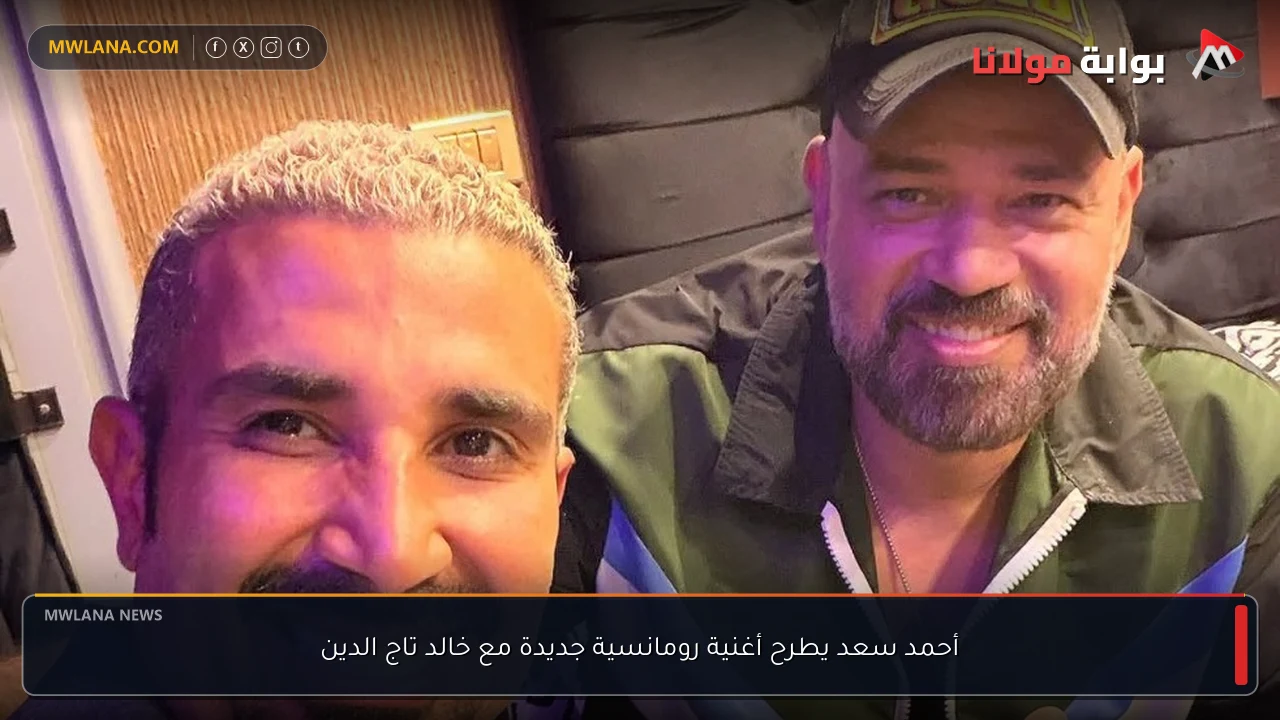 أحمد سعد يطرح أغنية رومانسية جديدة مع خالد تاج الدين