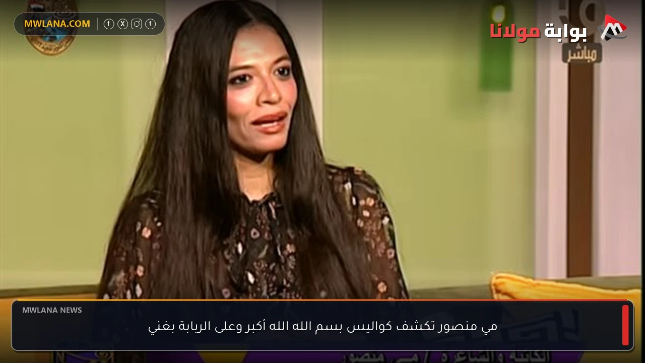 مي منصور تكشف كواليس بسم الله الله أكبر وعلى الربابة بغني