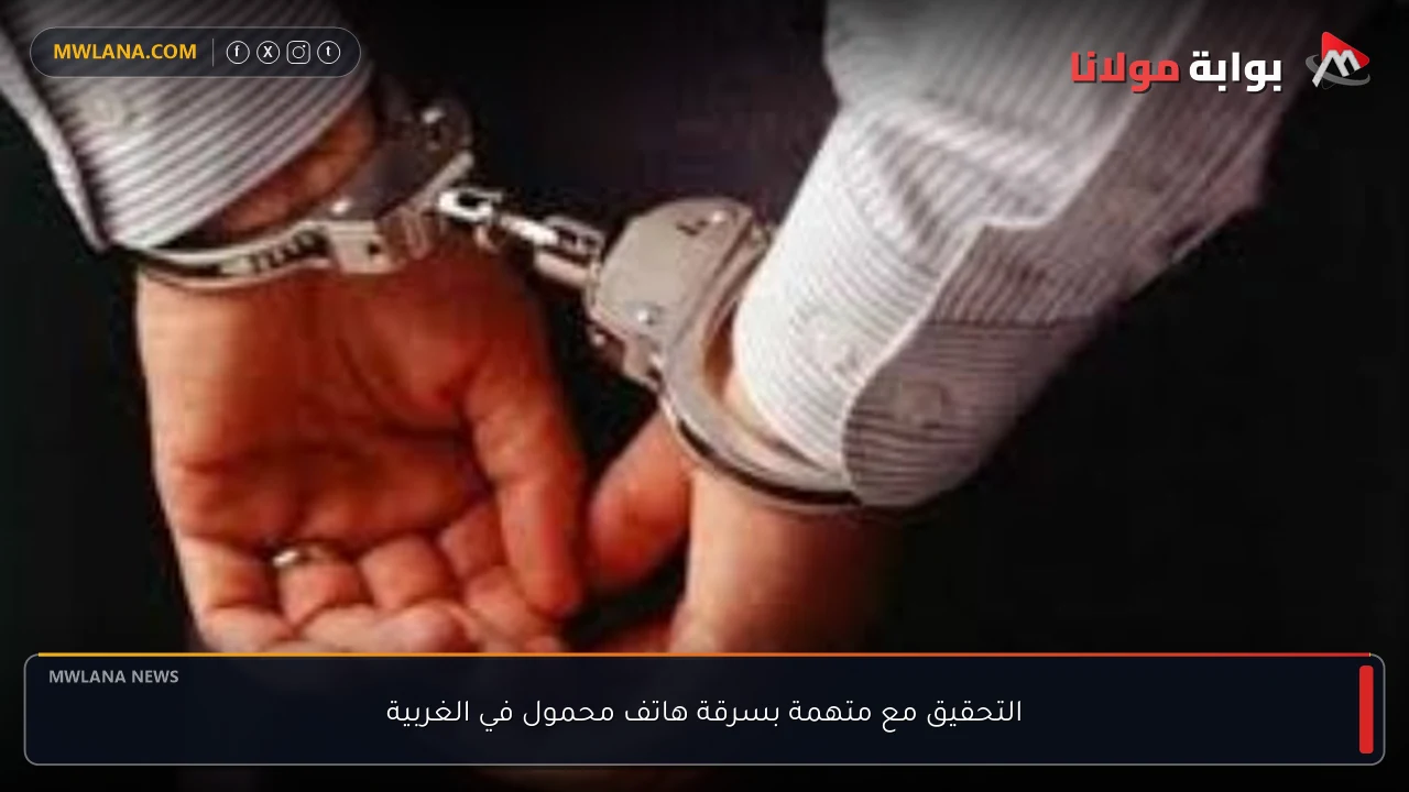 التحقيق مع متهمة بسرقة هاتف محمول في الغربية