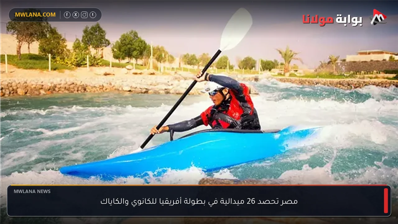 مصر تحصد 26 ميدالية في بطولة أفريقيا للكانوي والكاياك