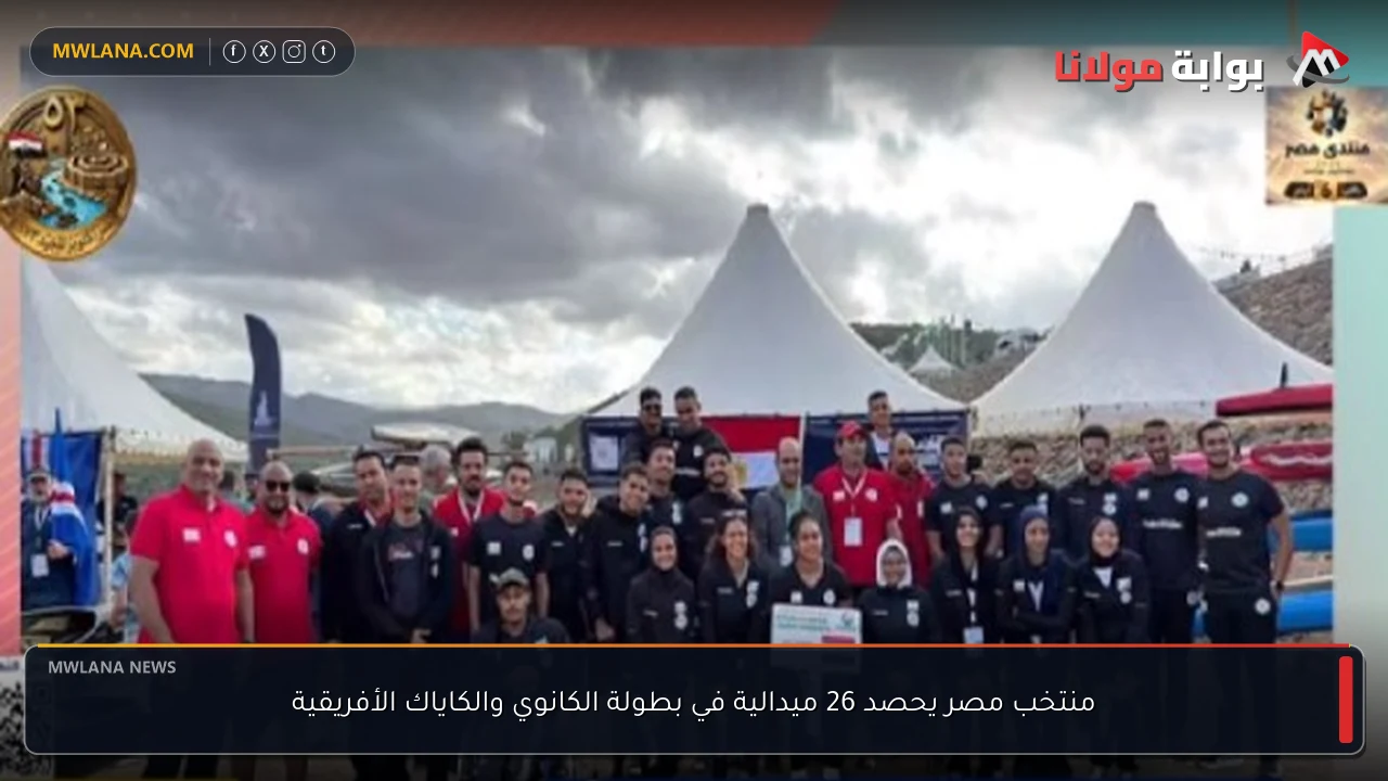 منتخب مصر يحصد 26 ميدالية في بطولة الكانوي والكاياك الأفريقية