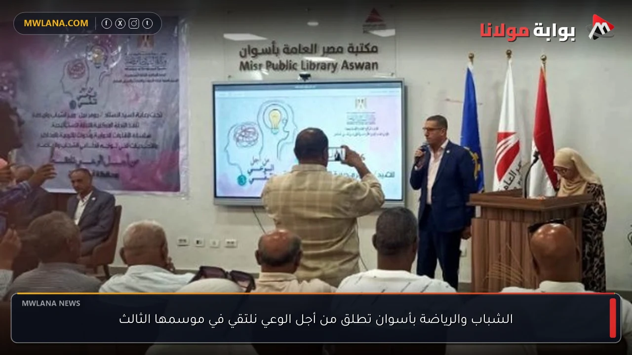 الشباب والرياضة بأسوان تطلق من أجل الوعي نلتقي في موسمها الثالث