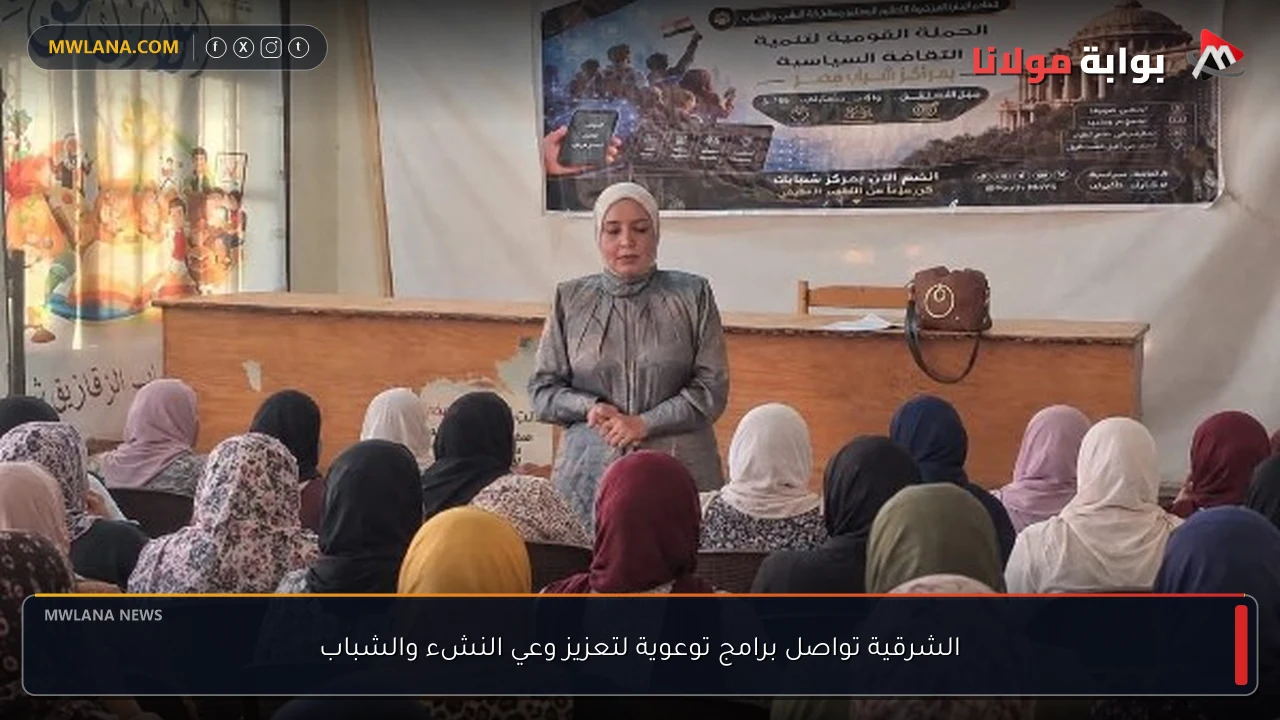 الشرقية تواصل برامج توعوية لتعزيز وعي النشء والشباب