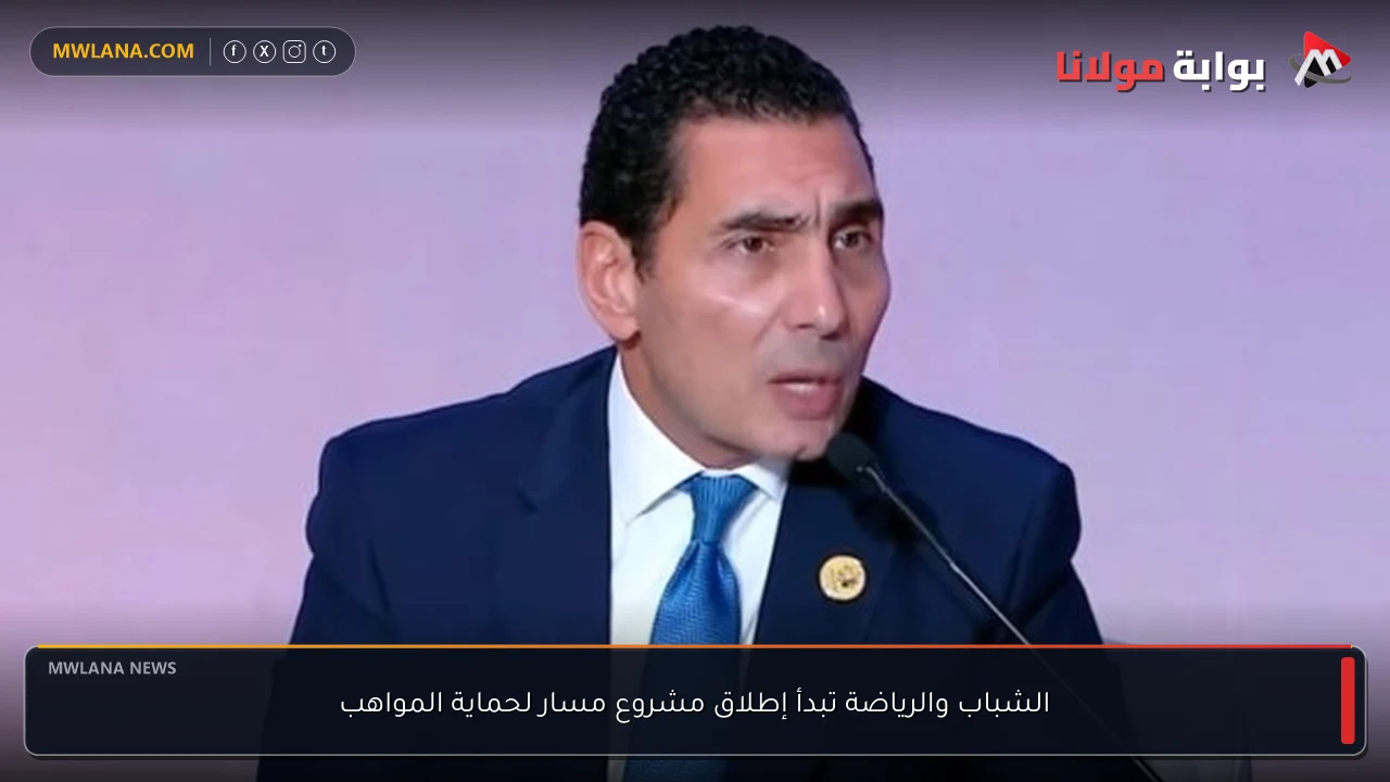 الشباب والرياضة تبدأ إطلاق مشروع مسار لحماية المواهب