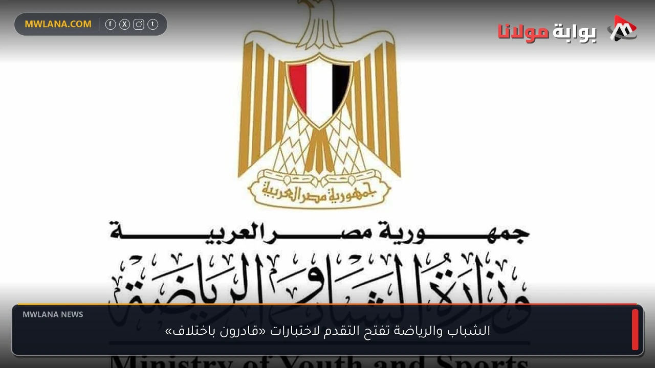 الشباب والرياضة تفتح التقدم لاختبارات «قادرون باختلاف»