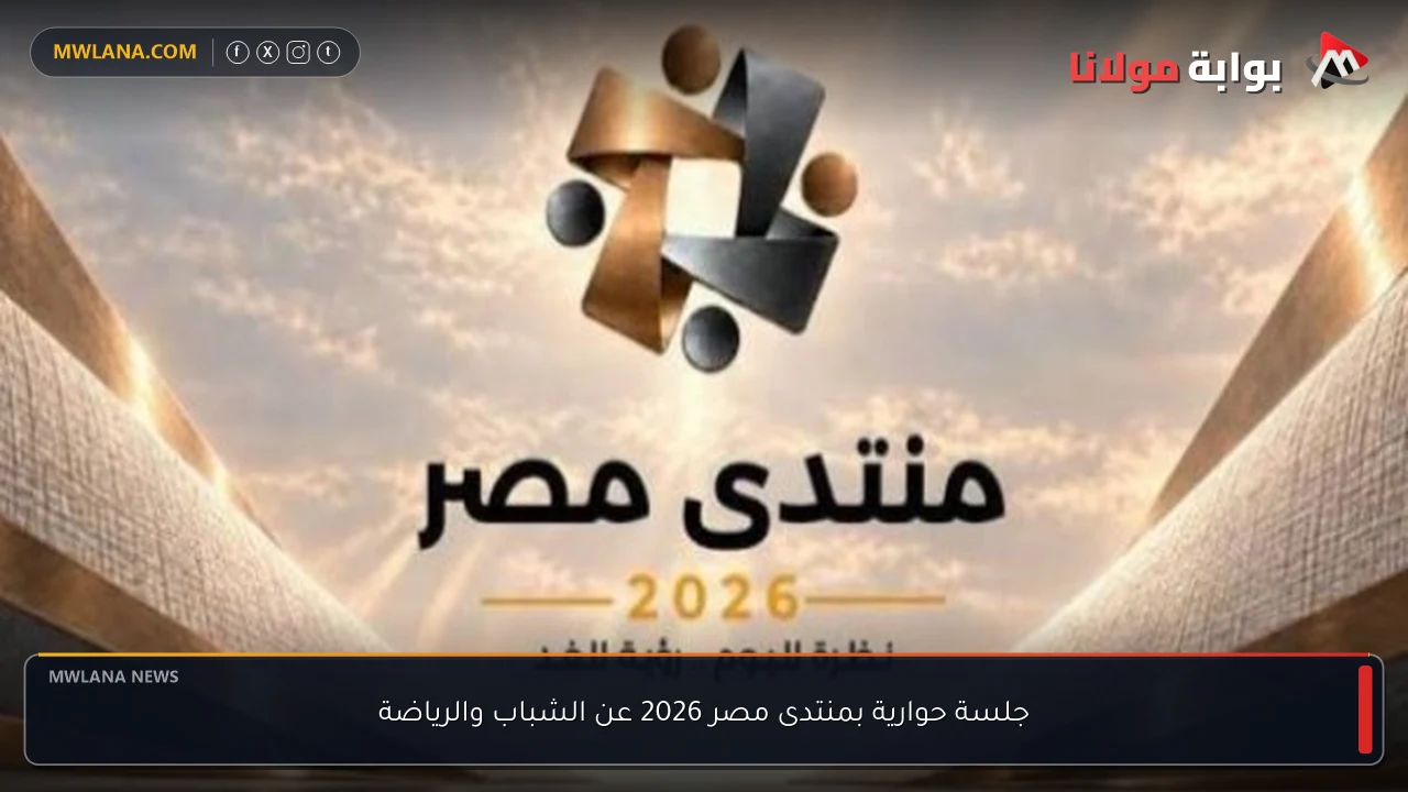 جلسة حوارية بمنتدى مصر 2026 عن الشباب والرياضة