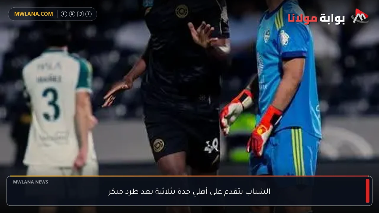 الشباب يتقدم على أهلي جدة بثلاثية بعد طرد مبكر