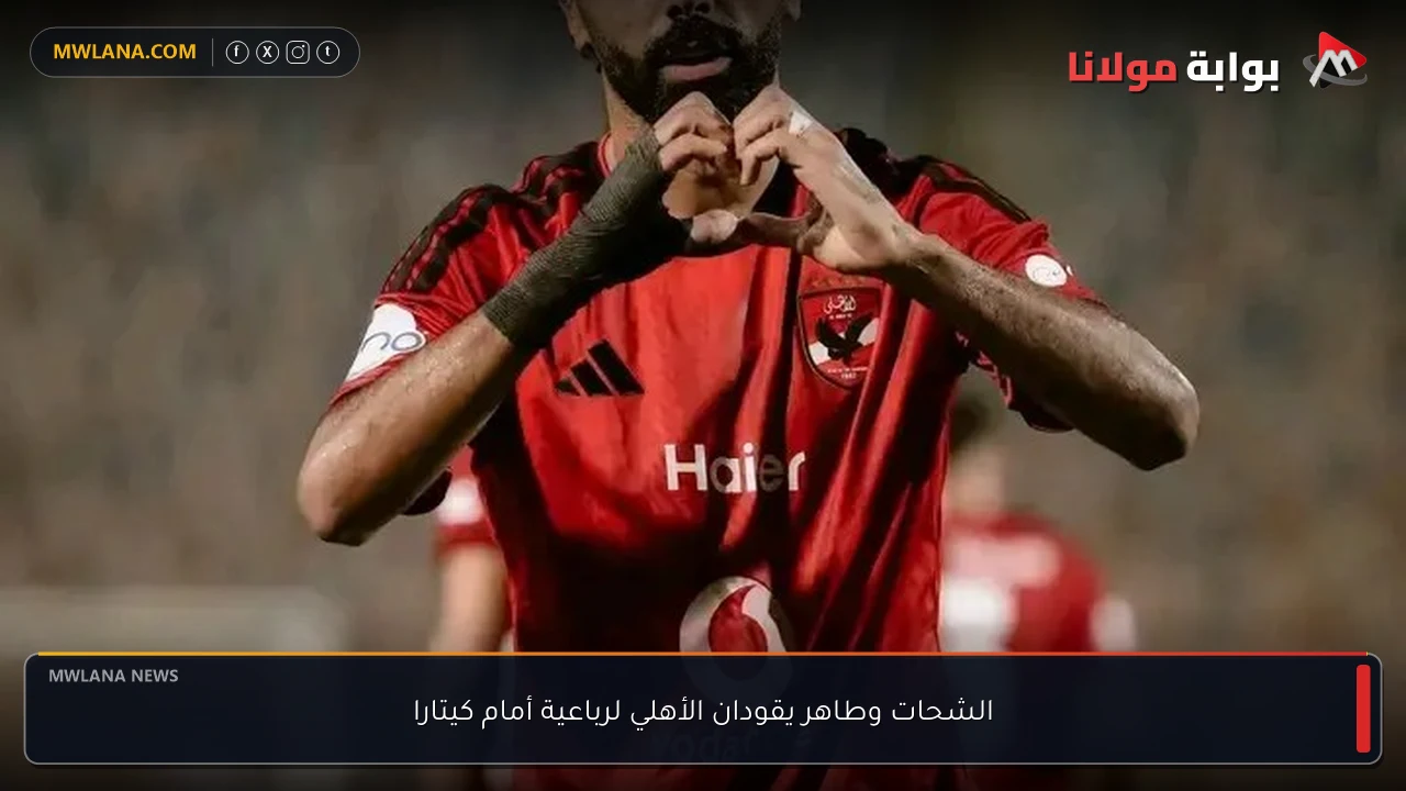 الشحات وطاهر يقودان الأهلي لرباعية أمام كيتارا