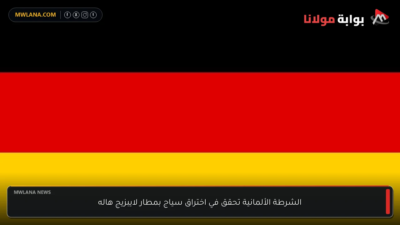 الشرطة الألمانية تحقق في اختراق سياج بمطار لايبزيج هاله