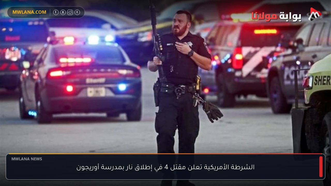 الشرطة الأمريكية تعلن مقتل 4 في إطلاق نار بمدرسة أوريجون