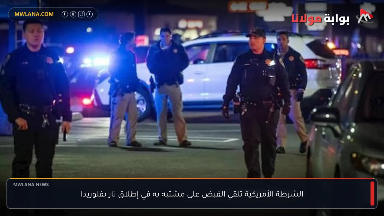الشرطة الأمريكية تلقي القبض على مشتبه به في إطلاق نار بفلوريدا