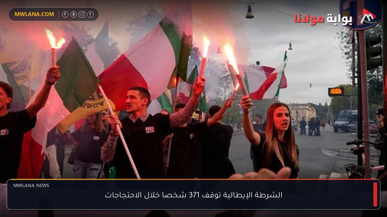 الشرطة الإيطالية توقف 371 شخصا خلال الاحتجاجات