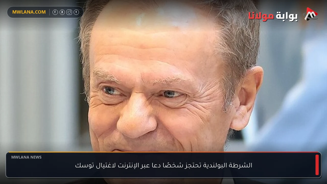 الشرطة البولندية تحتجز شخصًا دعا عبر الإنترنت لاغتيال توسك