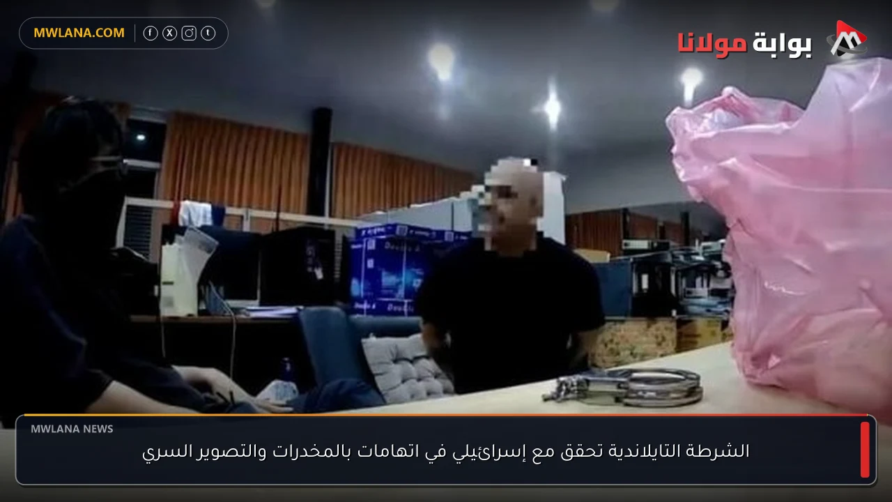 الشرطة التايلاندية تحقق مع إسرائيلي في اتهامات بالمخدرات والتصوير السري