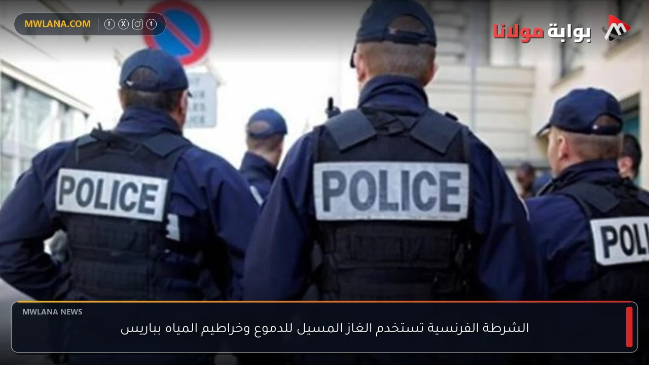 الشرطة الفرنسية تستخدم الغاز المسيل للدموع وخراطيم المياه بباريس