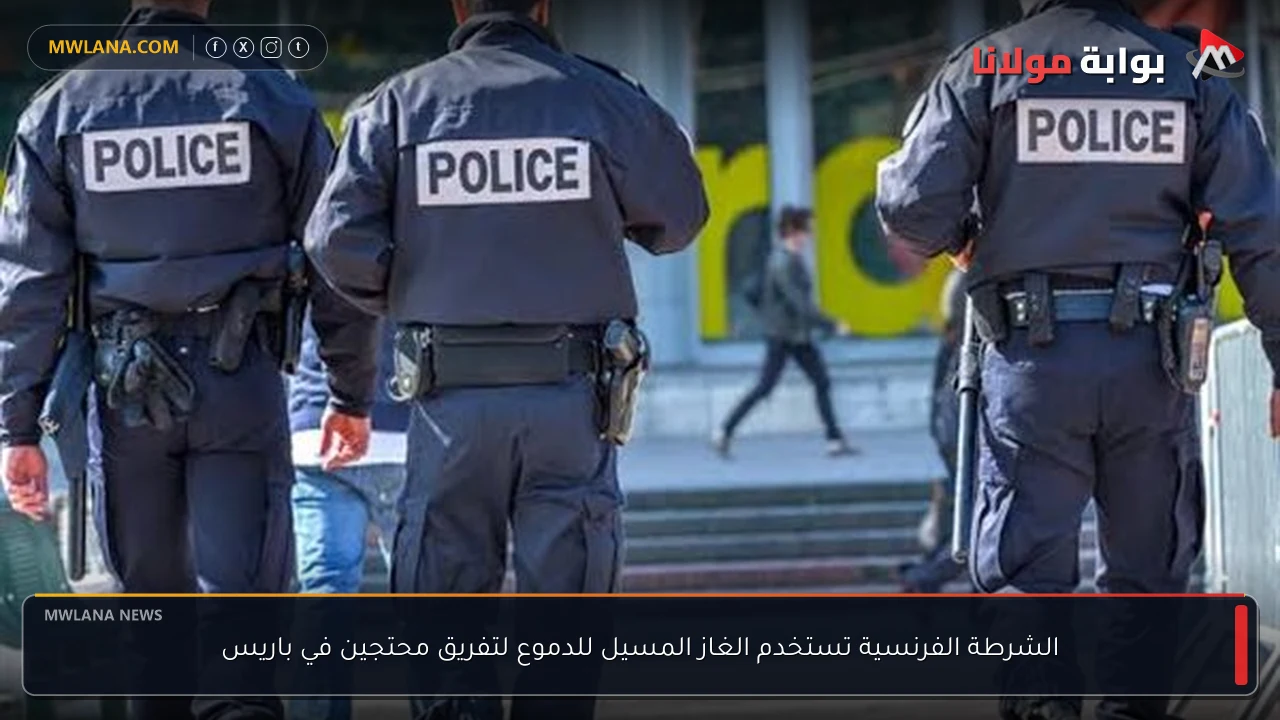 الشرطة الفرنسية تستخدم الغاز المسيل للدموع لتفريق محتجين في باريس