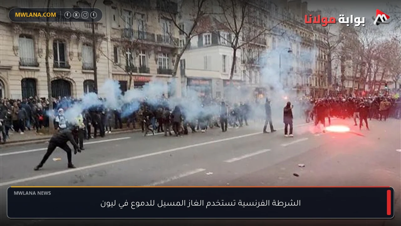 الشرطة الفرنسية تستخدم الغاز المسيل للدموع في ليون
