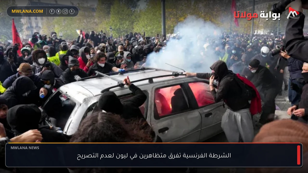 الشرطة الفرنسية تفرق متظاهرين في ليون لعدم التصريح