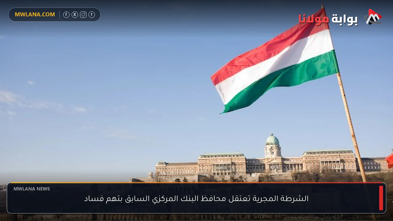 الشرطة المجرية تعتقل محافظ البنك المركزي السابق بتهم فساد