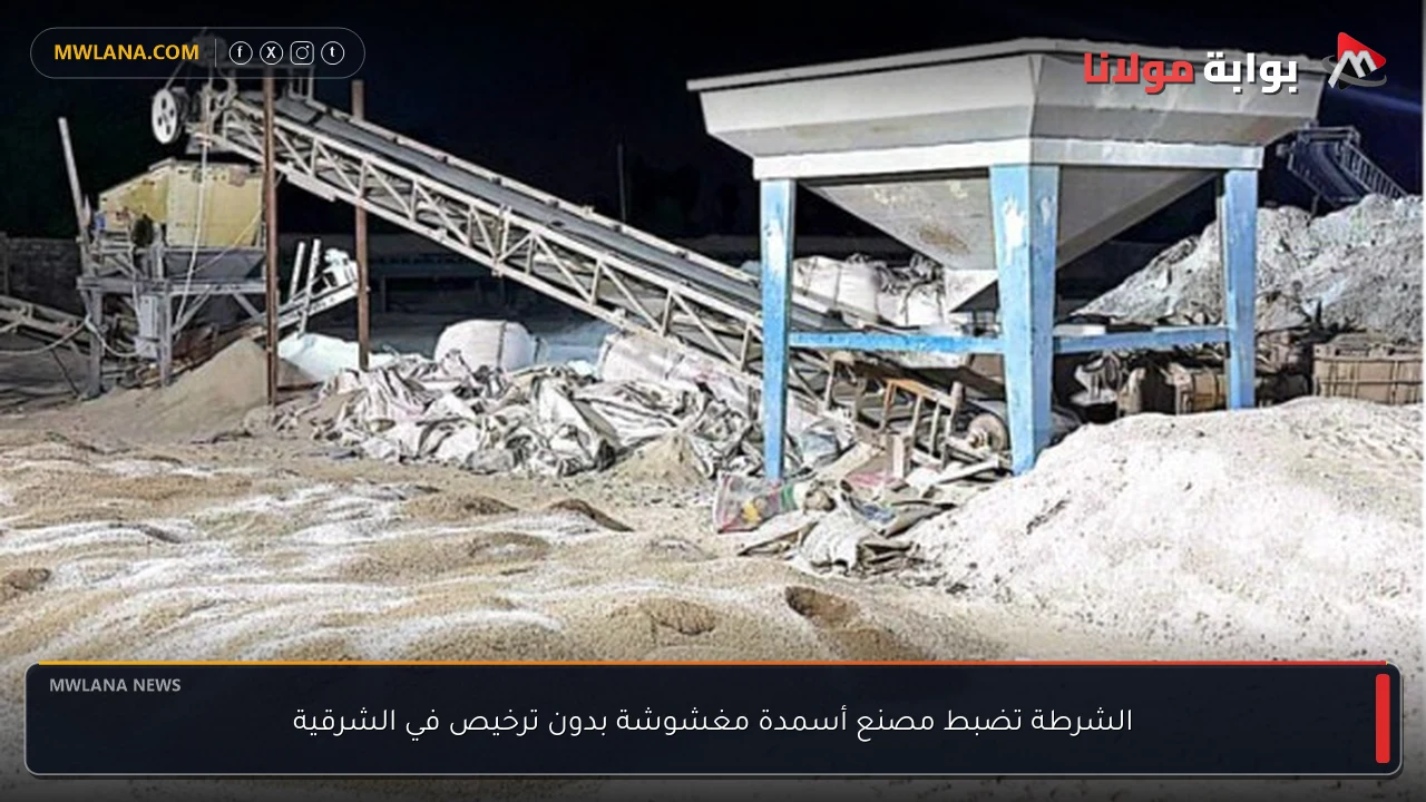الشرطة تضبط مصنع أسمدة مغشوشة بدون ترخيص في الشرقية