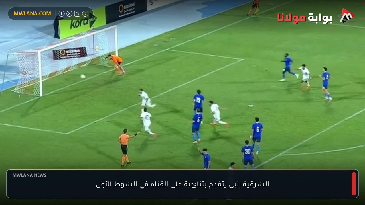 الشرقية إنبي يتقدم بثنائية على القناة في الشوط الأول