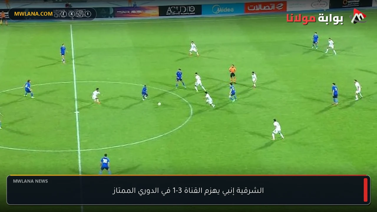 الشرقية إنبي يهزم القناة 3-1 في الدوري الممتاز