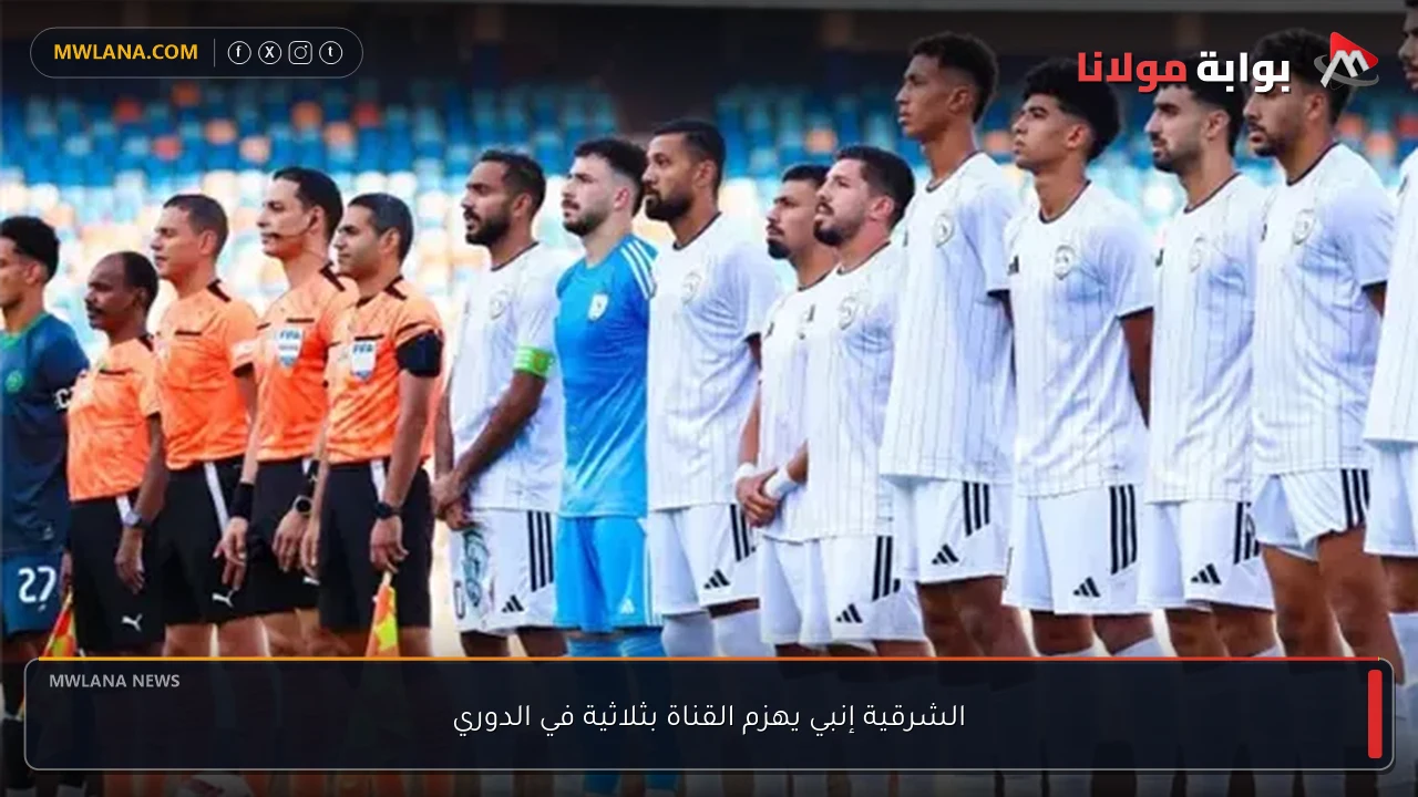 الشرقية إنبي يهزم القناة بثلاثية في الدوري
