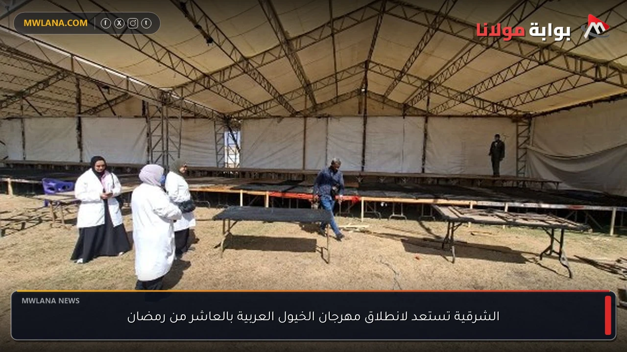 الشرقية تستعد لانطلاق مهرجان الخيول العربية بالعاشر من رمضان