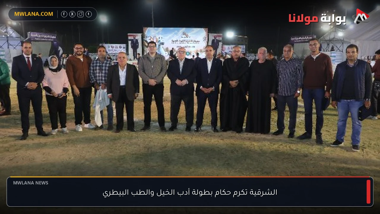 الشرقية تكرم حكام بطولة أدب الخيل والطب البيطري