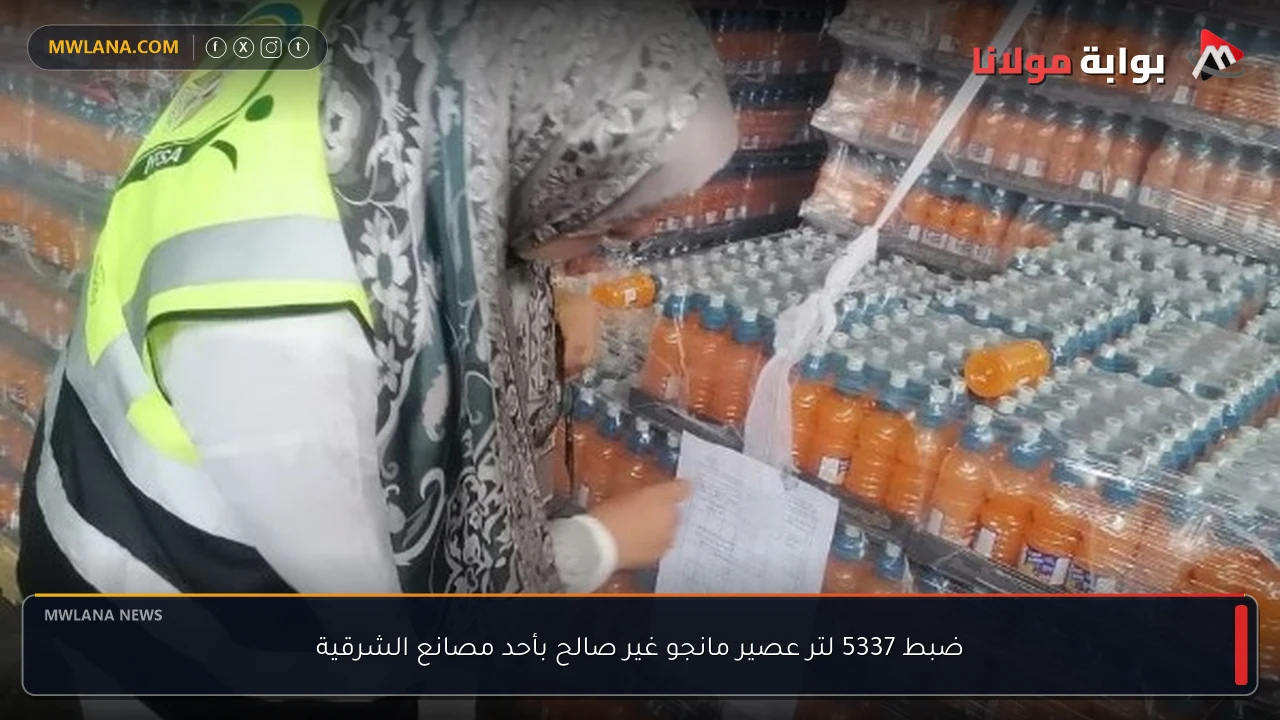 ضبط 5337 لتر عصير مانجو غير صالح بأحد مصانع الشرقية