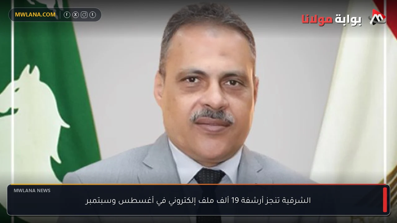 الشرقية تنجز أرشفة 19 ألف ملف إلكتروني في أغسطس وسبتمبر