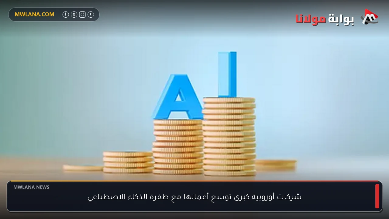 شركات أوروبية كبرى توسع أعمالها مع طفرة الذكاء الاصطناعي