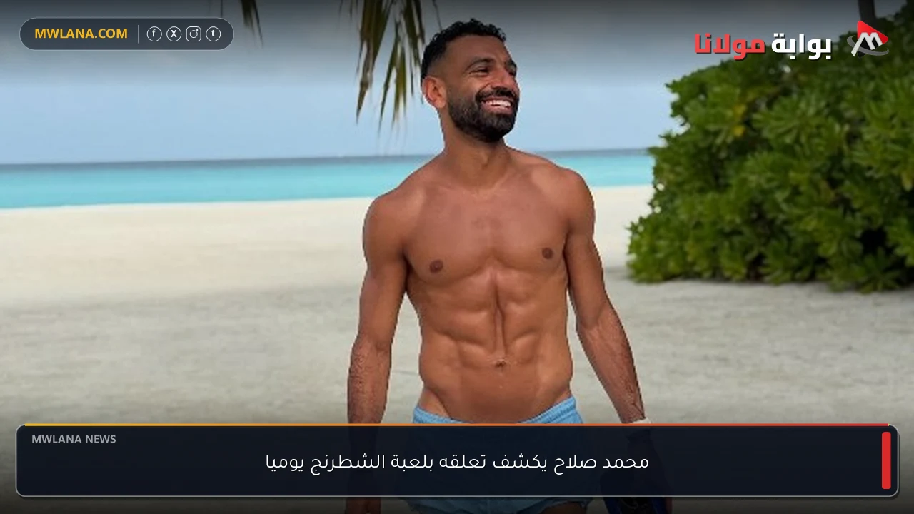 محمد صلاح يكشف تعلقه بلعبة الشطرنج يوميا