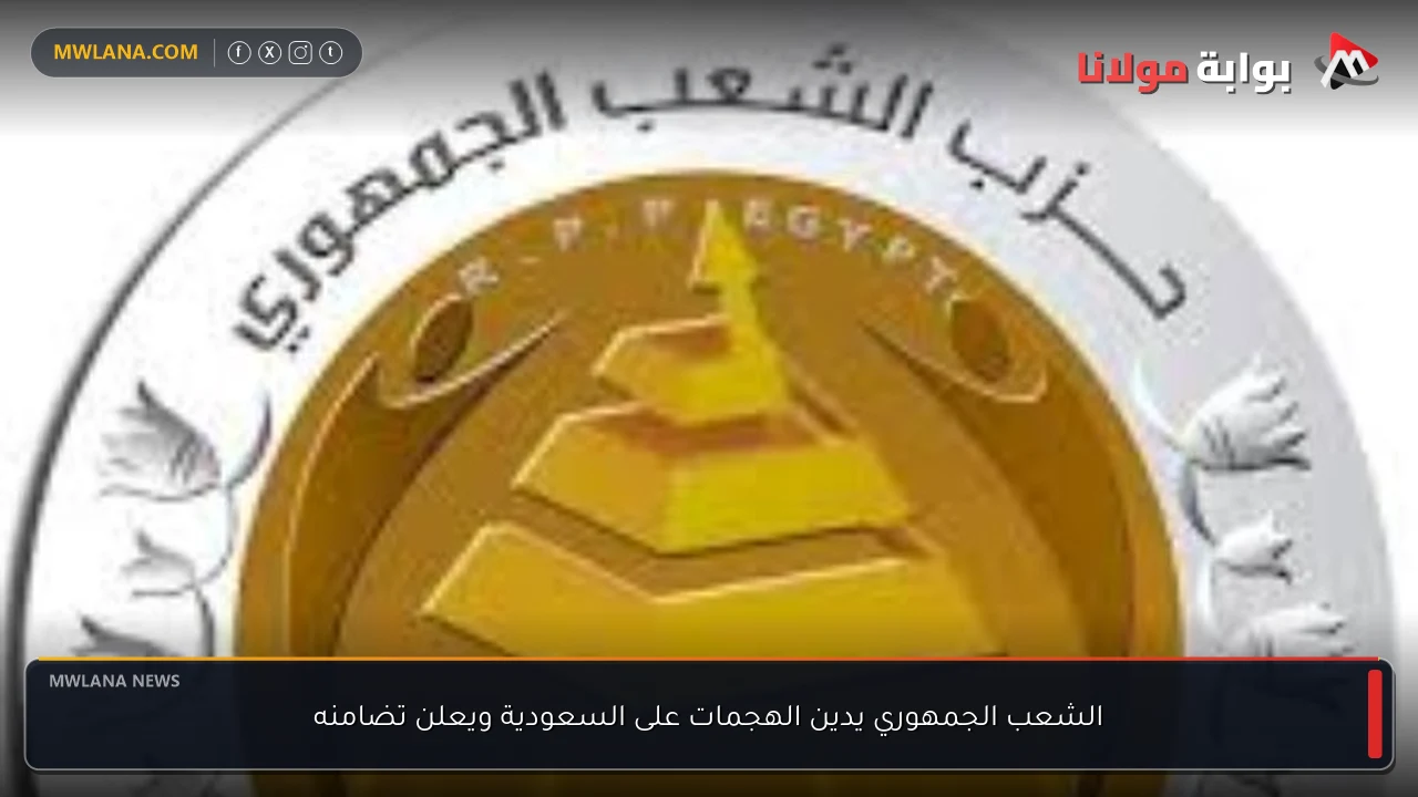 الشعب الجمهوري يدين الهجمات على السعودية ويعلن تضامنه