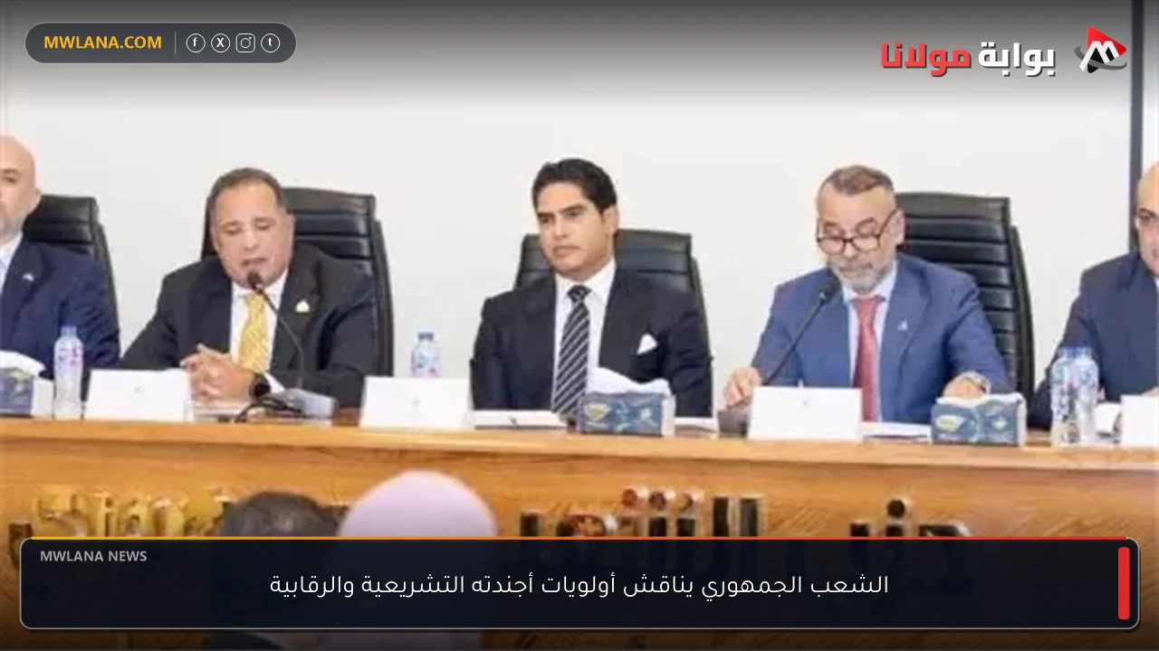 الشعب الجمهوري يناقش أولويات أجندته التشريعية والرقابية