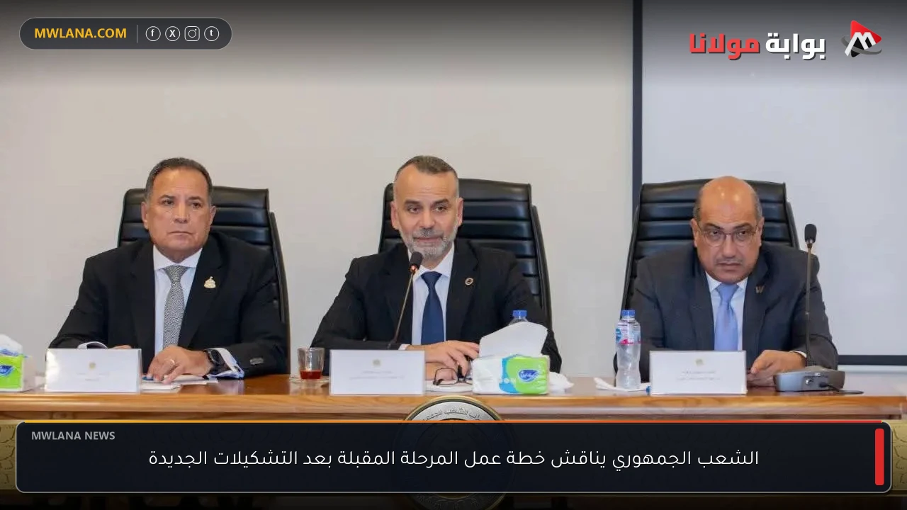 الشعب الجمهوري يناقش خطة عمل المرحلة المقبلة بعد التشكيلات الجديدة