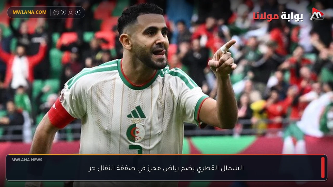 الشمال القطري يضم رياض محرز في صفقة انتقال حر