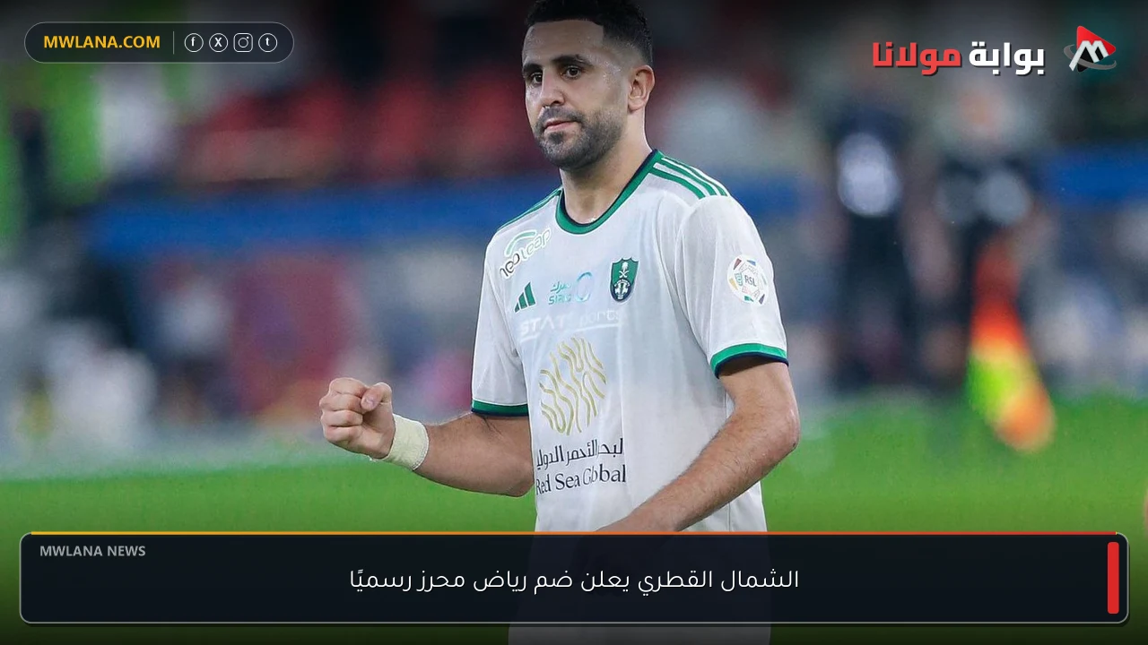 الشمال القطري يعلن ضم رياض محرز رسميًا