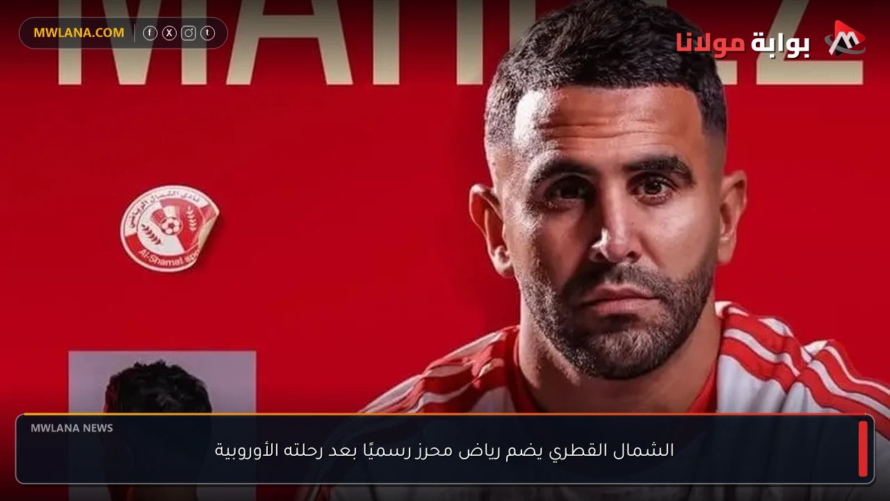 الشمال القطري يضم رياض محرز رسميًا بعد رحلته الأوروبية