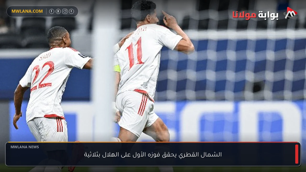 الشمال القطري يحقق فوزه الأول على الهلال بثلاثية