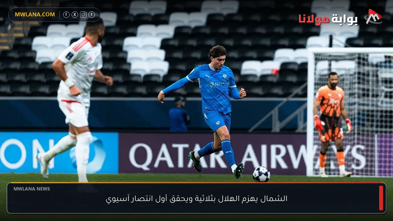 الشمال يهزم الهلال بثلاثية ويحقق أول انتصار آسيوي