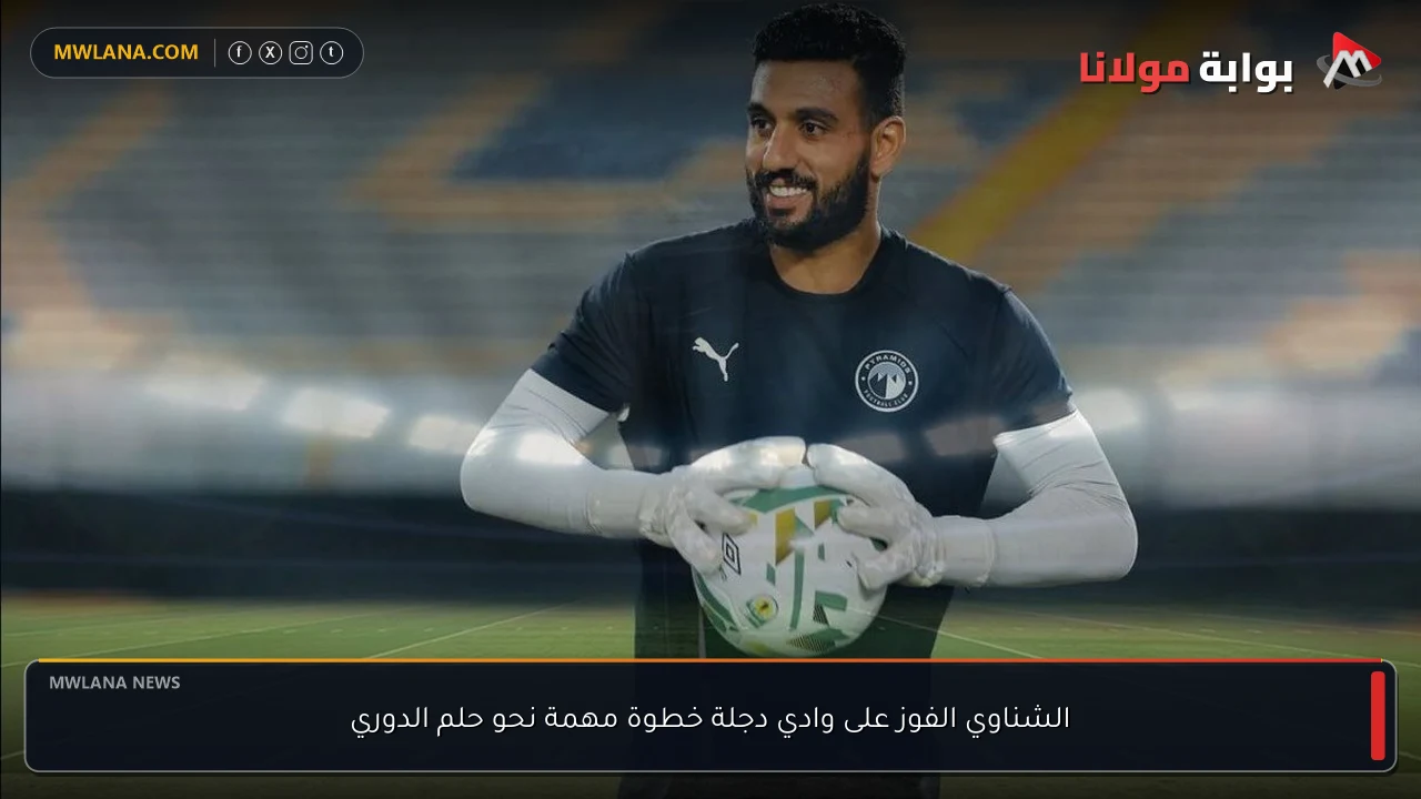 الشناوي الفوز على وادي دجلة خطوة مهمة نحو حلم الدوري
