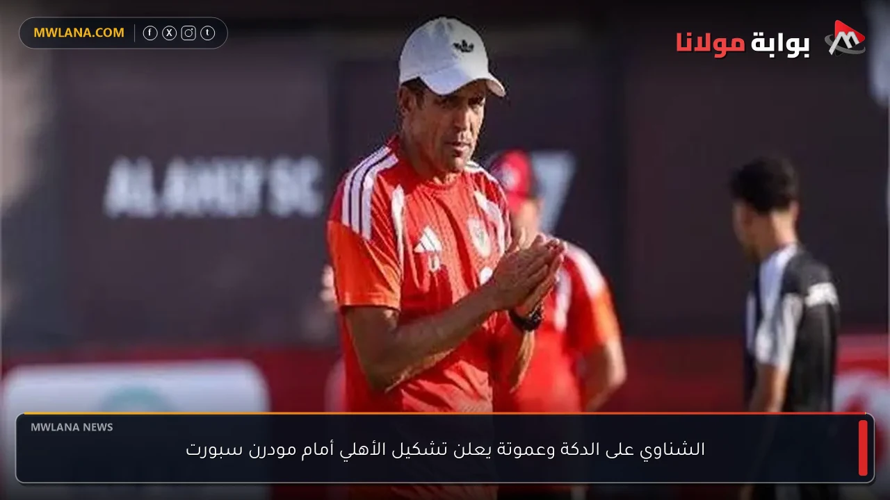 الشناوي على الدكة وعموتة يعلن تشكيل الأهلي أمام مودرن سبورت