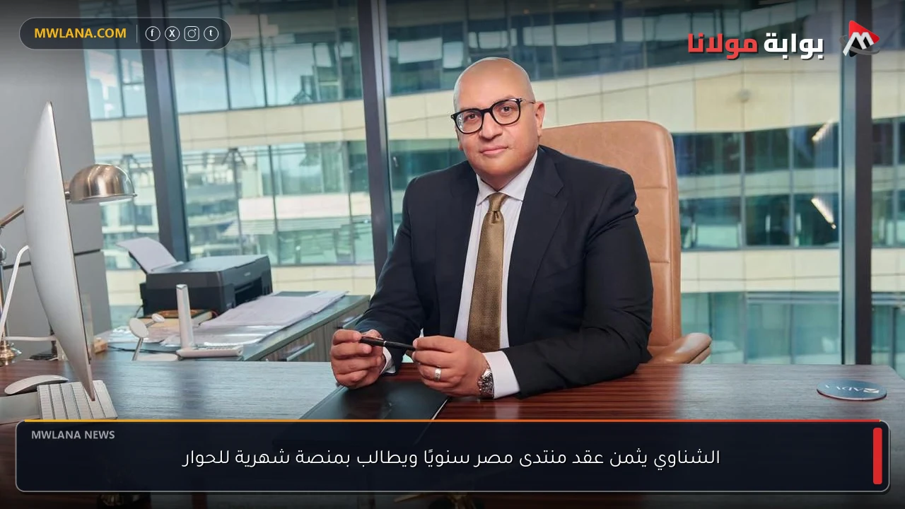الشناوي يثمن عقد منتدى مصر سنويًا ويطالب بمنصة شهرية للحوار