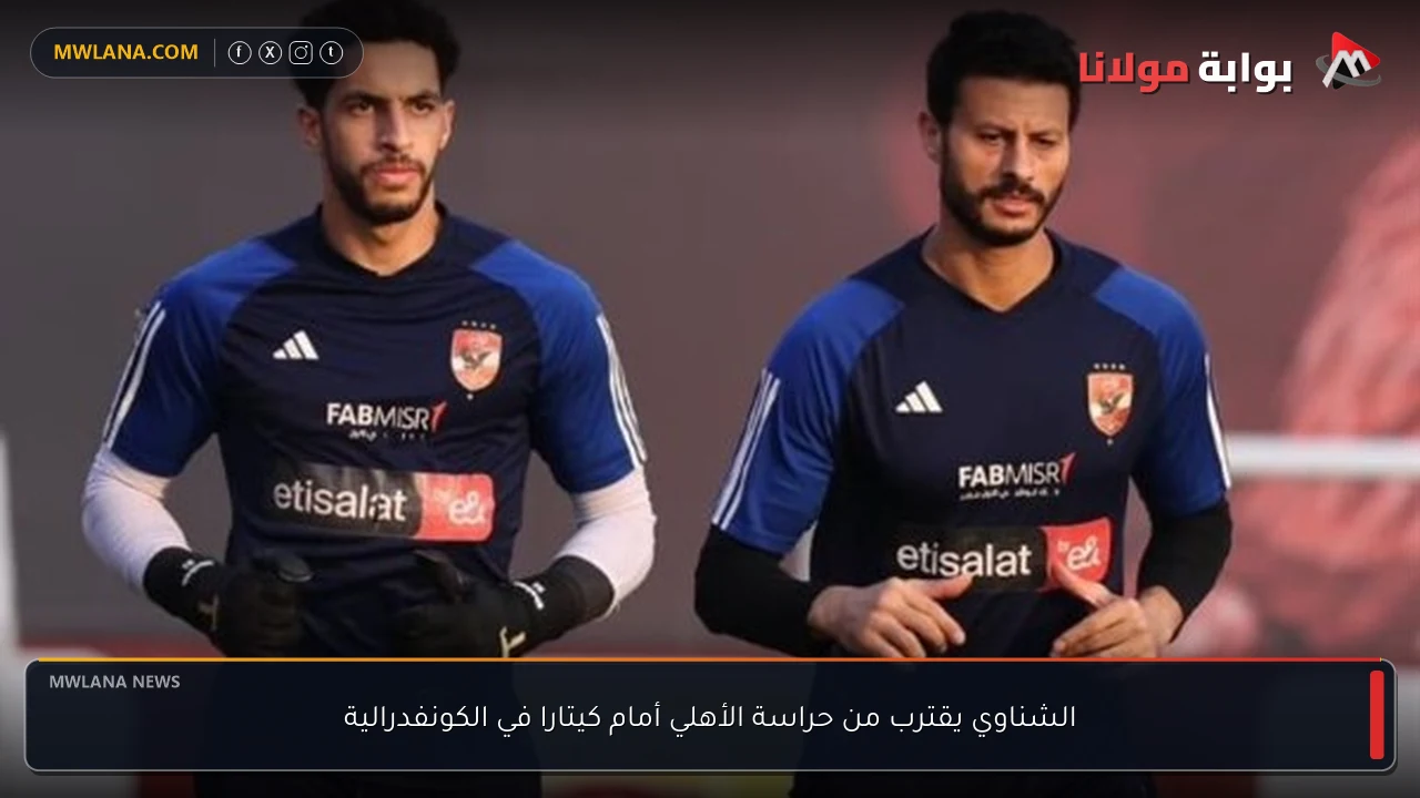 الشناوي يقترب من حراسة الأهلي أمام كيتارا في الكونفدرالية