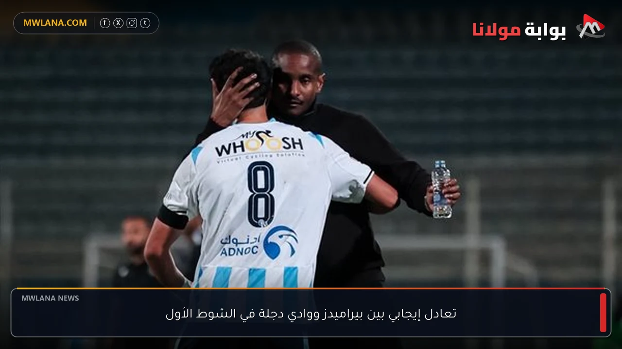 تعادل إيجابي بين بيراميدز ووادي دجلة في الشوط الأول