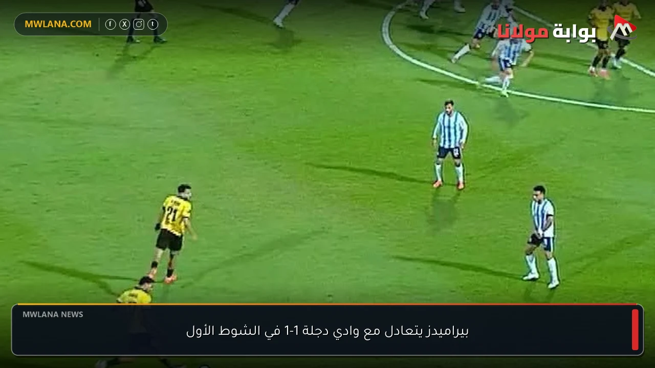 بيراميدز يتعادل مع وادي دجلة 1-1 في الشوط الأول