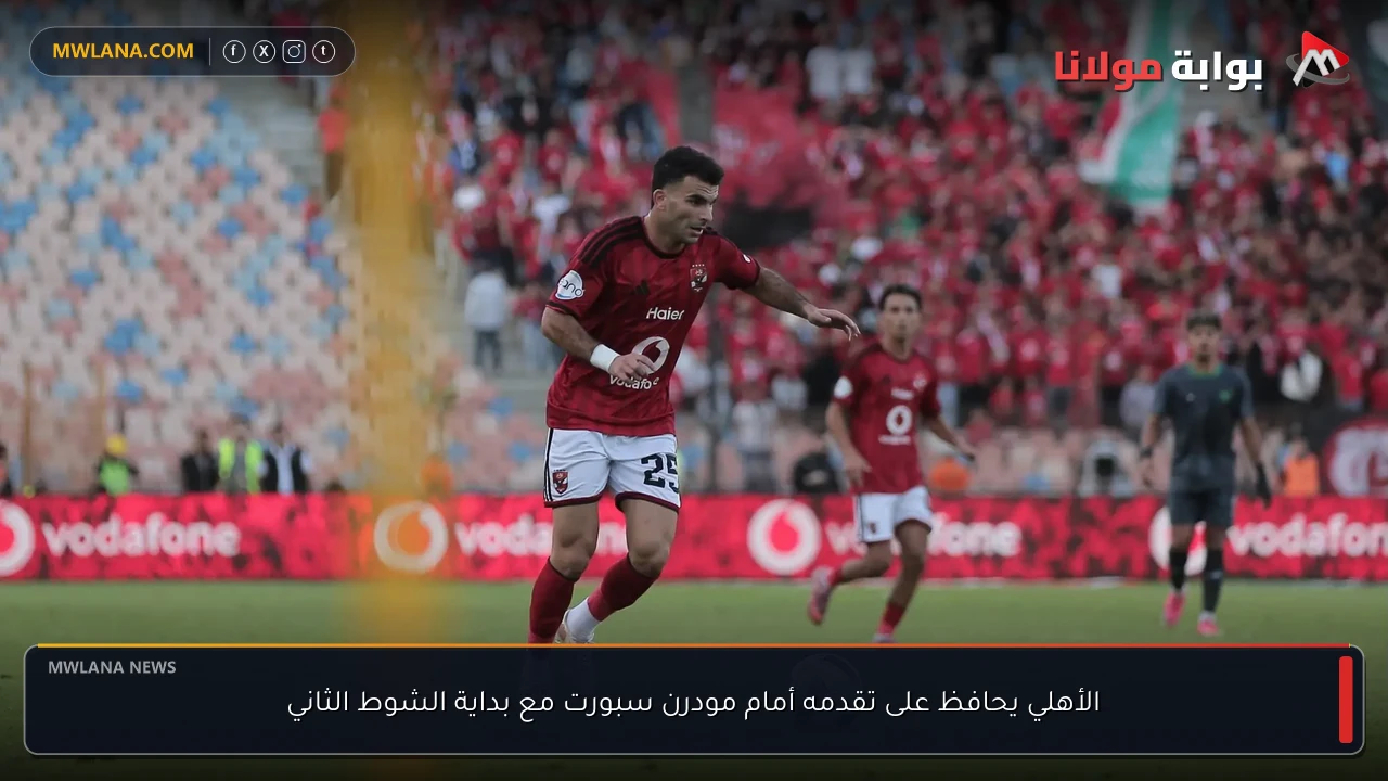 الأهلي يحافظ على تقدمه أمام مودرن سبورت مع بداية الشوط الثاني