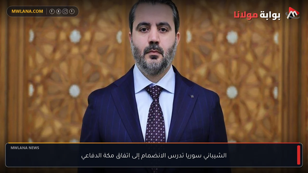 الشيباني سوريا تدرس الانضمام إلى اتفاق مكة الدفاعي